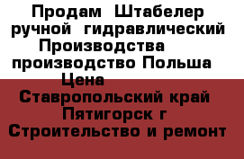 Продам: Штабелер ручной –гидравлический Производства LEMA-производство Польша › Цена ­ 20 000 - Ставропольский край, Пятигорск г. Строительство и ремонт » Строительное оборудование   . Ставропольский край